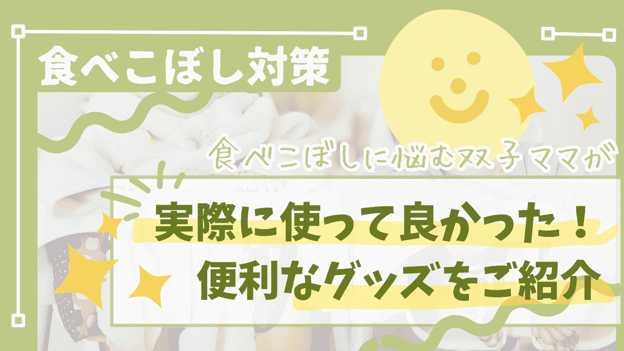 【食べこぼし対策】食べこぼしに悩む双子ママが実際に使って良かった！便利グッズを紹介と書かれたアイキャッチ画像